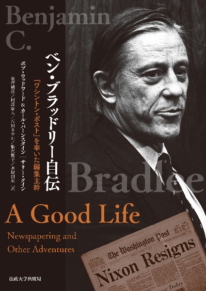ベン・ブラッドリー自伝 『ワシントン・ポスト』を率いた編集主幹