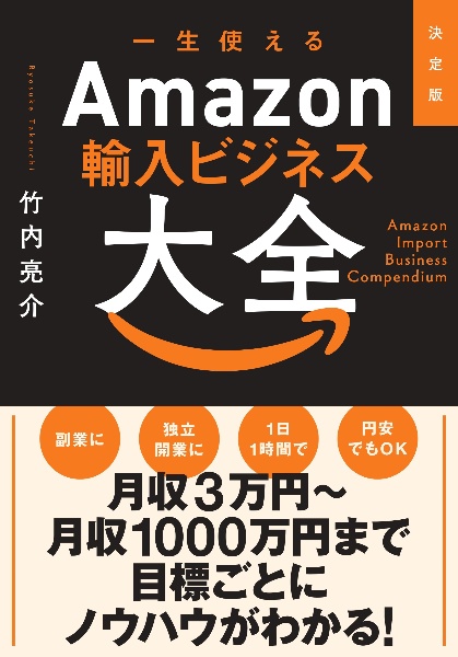 決定版　一生使えるＡｍａｚｏｎ輸入ビジネス大全