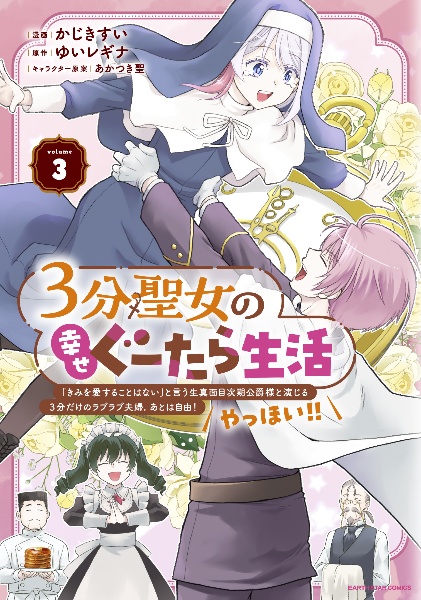 3分聖女の幸せぐーたら生活~「きみを愛することはない」と言う生真面目次期公爵様と演じる3分だけのラブラブ夫婦。あとは自由!やっほい!!~（3）