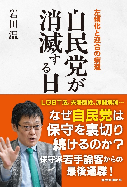 自民党が消滅する日 左傾化と迎合の病理