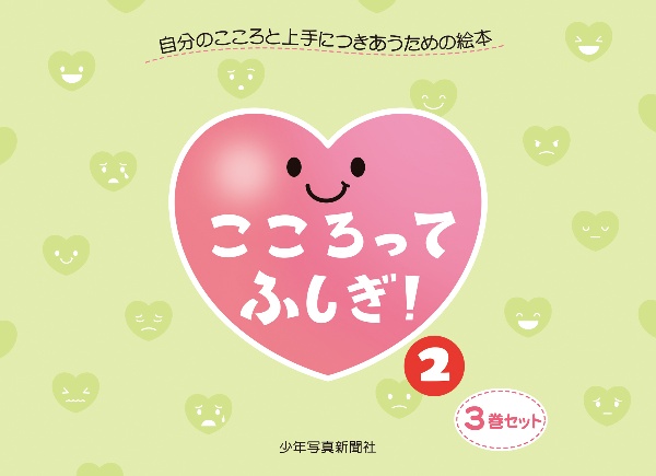 こころってふしぎ!(3巻セット)
