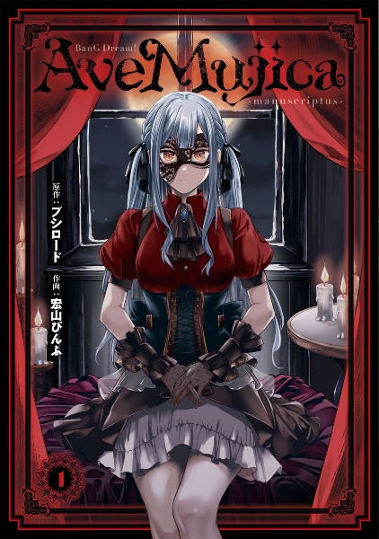 BanG Dream! Ave Mujica manuscriptus（1）/宏山ぴんふ - 販売コミック