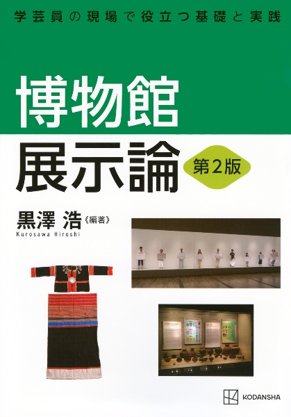 博物館展示論 第2版 学芸員の現場で役立つ基礎と実践