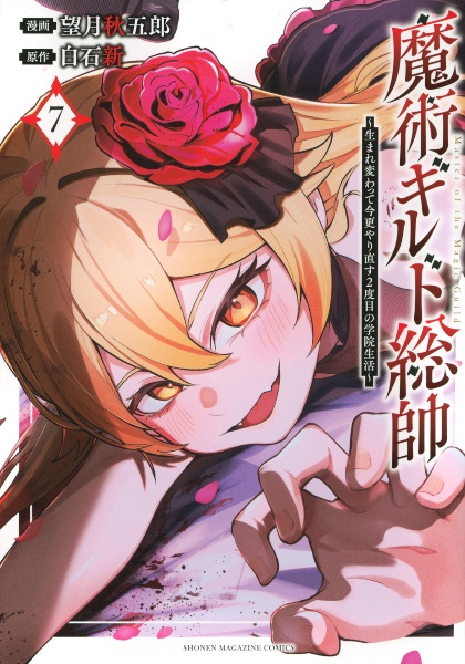 魔術ギルド総帥~生まれ変わって今更やり直す2度目の学院生活~（7