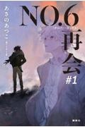 ＮＯ．６［ナンバーシックス］再会＃１