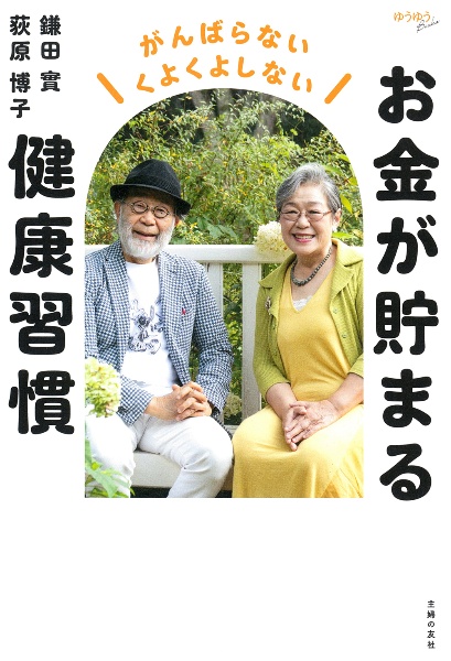 お金が貯まる健康習慣