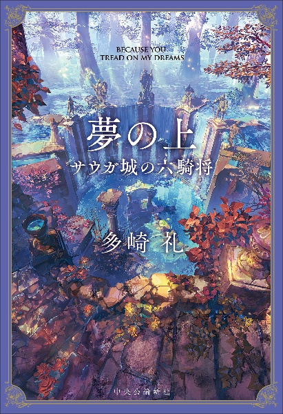 夢の上 サウガ城の六騎将