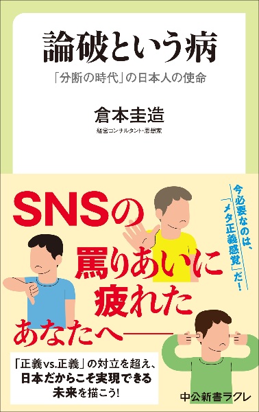 論破という病 「分断の時代」の日本人の使命
