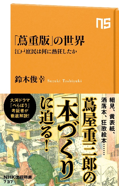 「蔦重版」の世界 江戸庶民は何に熱狂したか