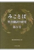 みことば 第5号 聖書翻訳の研究