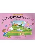 ピアノひけるよ!レパートリーA たくさんひいてちからをつける