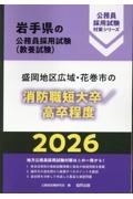 盛岡地区広域・花巻市の消防職短大卒/高卒程度 2026年度版