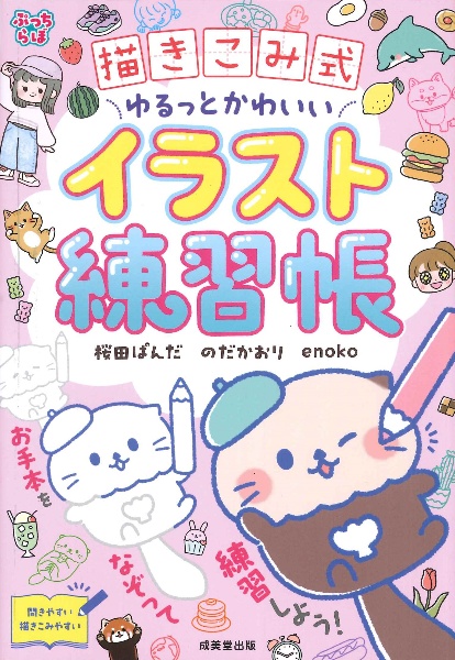 描きこみ式　ゆるっとかわいいイラスト練習帳