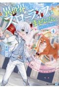 異世界じゃスローライフはままならない 聖獣の主人は島育ち（4）