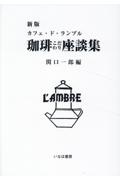 新版 珈琲の焙煎と抽出法/関口一郎 - 販売書籍｜TSUTAYA レンタル