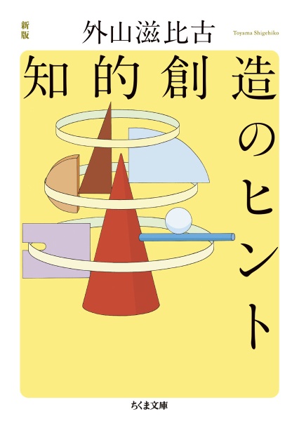 知的創造のヒント 新版