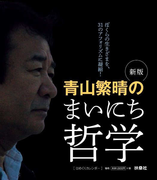青山繁晴のまいにち哲学[日めくりカレンダー]