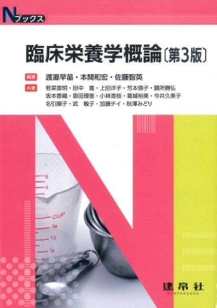 改訂 応用栄養学概論/渡邉早苗 - 販売書籍｜TSUTAYA レンタル・販売