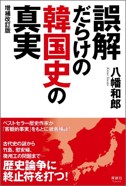 誤解だらけの韓国史の真実