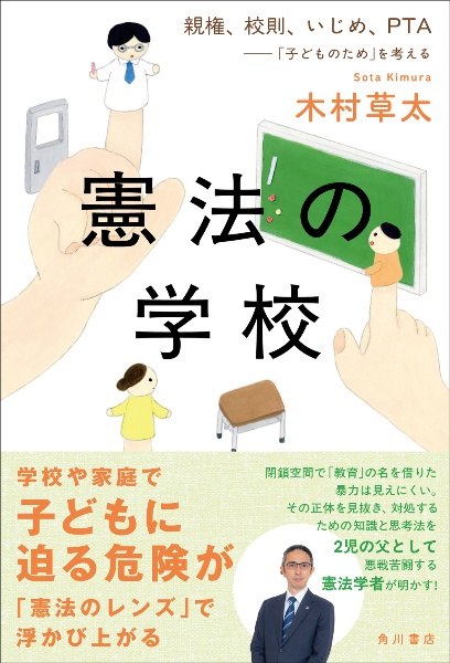憲法の学校 親権、校則、いじめ、PTA――「子どものため」を考える
