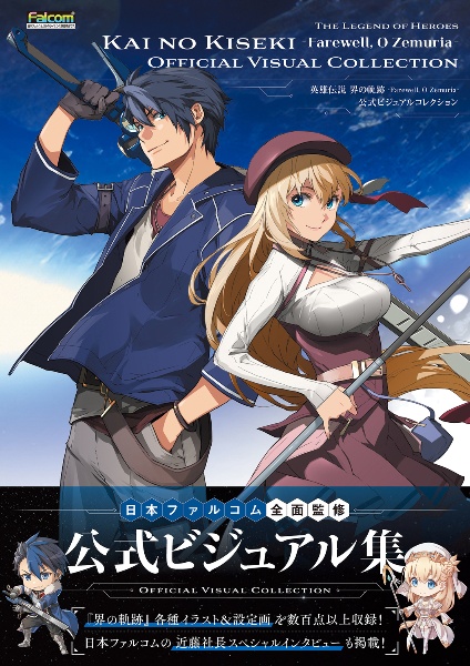 英雄伝説 界の軌跡 ーFarewell, O Zemuriaー 公式ビジュアルコレクション