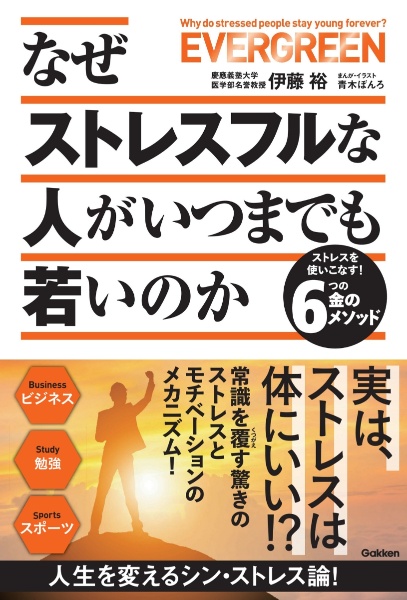 なぜストレスフルな人がいつまでも若いのか ストレスを使いこなす!6つの金のメソッド