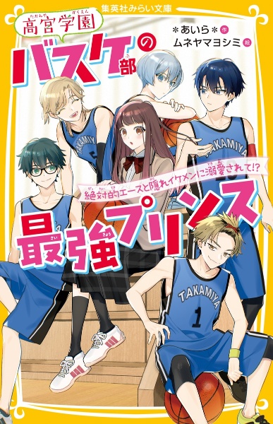 高宮学園バスケ部の最強プリンス 絶対的エースと隠れイケメンに溺愛されて!?
