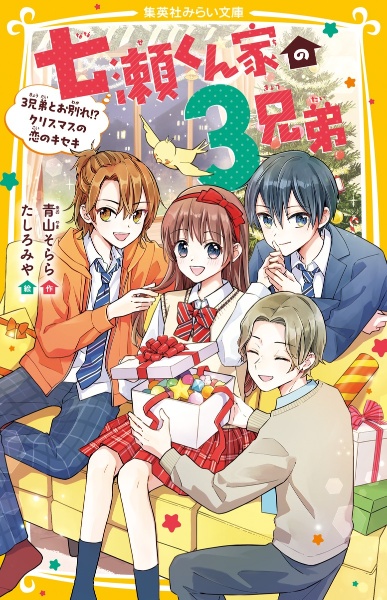 七瀬くん家の3兄弟 3兄弟とお別れ!? クリスマスの恋のキセキ