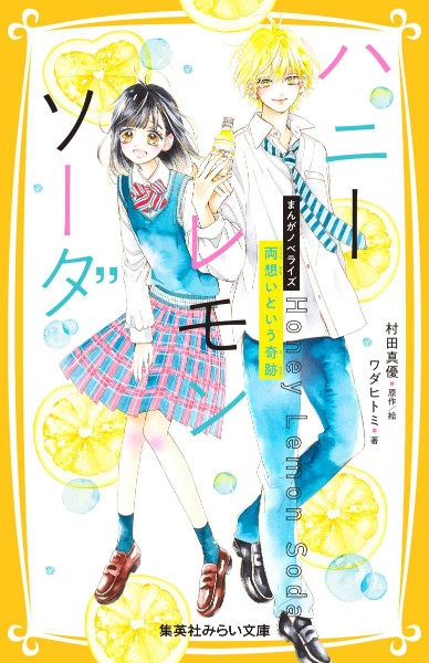 ハニーレモンソーダ（24）/村田真優 - 販売コミック｜TSUTAYA