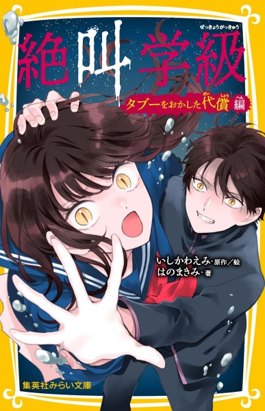 絶叫学級 タブーをおかした代償 編