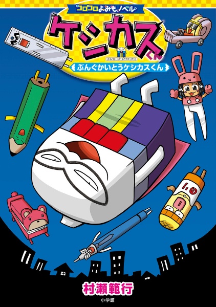 ケシカスくん ぶんぐかいとう ケシカスくん