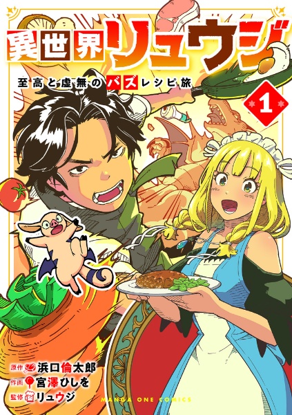 異世界リュウジ 至高と虚無のバズレシピ旅（1）