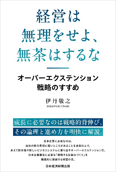 経営は無理をせよ、無茶はするな オーバーエクステンション戦略のすすめ
