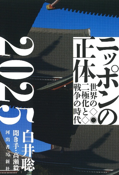 ニッポンの正体2025 世界の二極化と戦争の時代