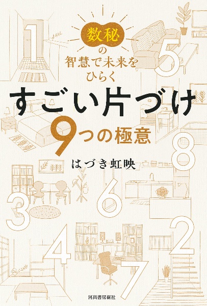 数秘の智慧で未来をひらく すごい片づけ 9つの極意