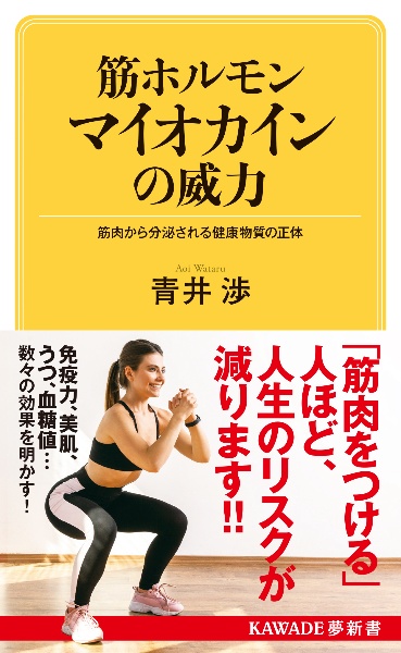 筋ホルモン マイオカインの威力 筋肉から分泌される健康物質の正体