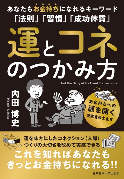運とコネのつかみ方 ああなたもお金持ちになれるキーワード「法則」「習慣」「成功体質」