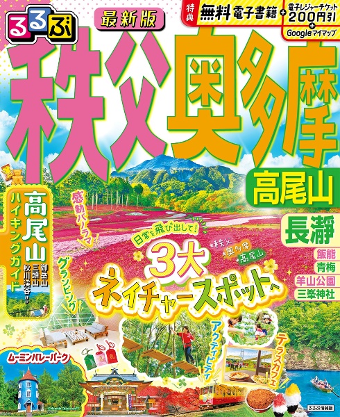 るるぶ秩父 奥多摩 高尾山