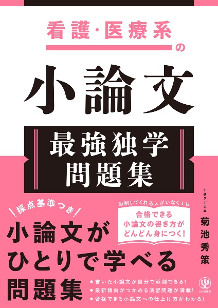 看護・医療系の小論文 最強独学問題集