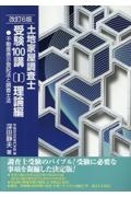土地家屋調査士受験100講 理論編 不動産表示登記法と調査士法