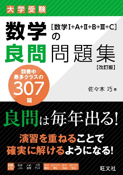 大学受験数学の良問問題集[数学1+A+2+B+3]/佐々木巧 - 販売書籍