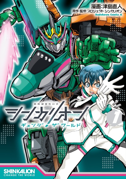 シンカリオン チェンジ ザ ワールド