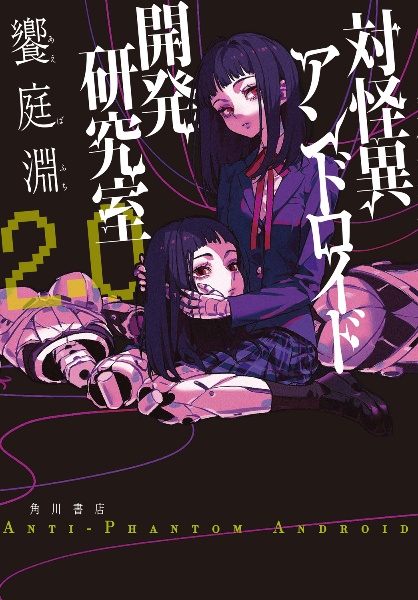 対怪異アンドロイド開発研究室2.0
