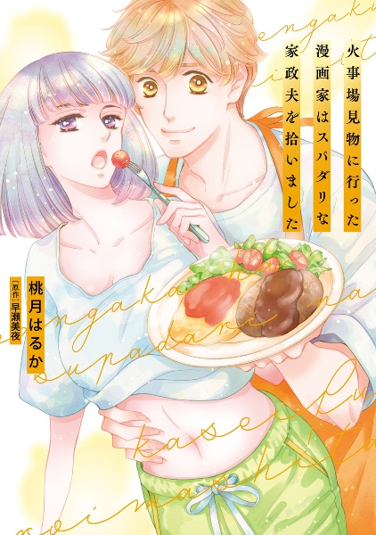 火事場見物に行った漫画家はスパダリな家政夫を拾いました