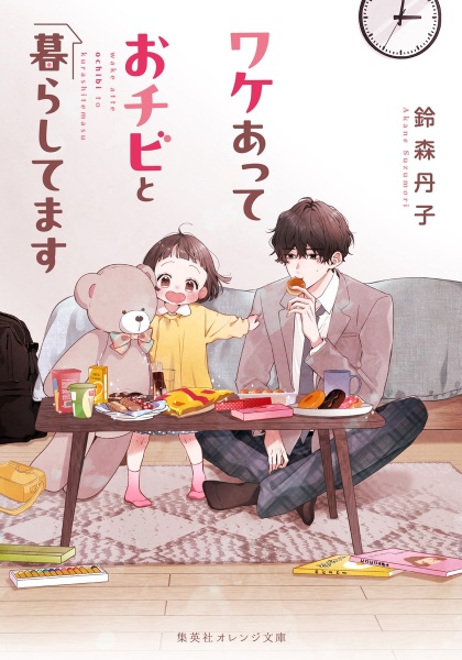 ワケあっておチビと暮らしてます