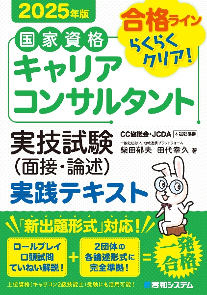 国家資格キャリアコンサルタント 実技試験(面接・論述) 実践テキスト 2025年版