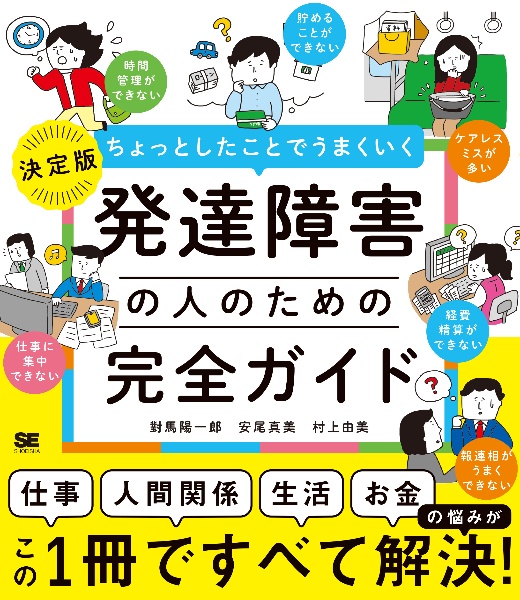 発達障害の人のための完全ガイド [仕事][人間関係][生活][お金]の悩みがすべて
