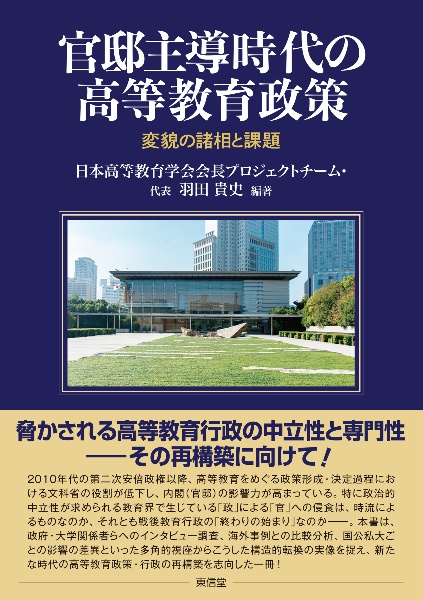 官邸主導時代の高等教育政策 変貌の諸相と課題