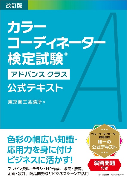 改訂版 カラーコーディネーター検定試験(R)アドバンスクラス公式テキスト
