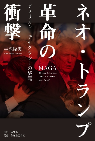 「ネオ・トランプ革命」の衝撃　アメリカン・デモクラシーの終焉